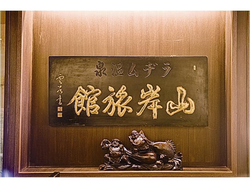 Yamagisi Ryokan Fujikawaguchiko Εξωτερικό φωτογραφία